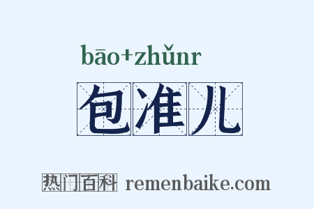 包准儿是什么意思的图片